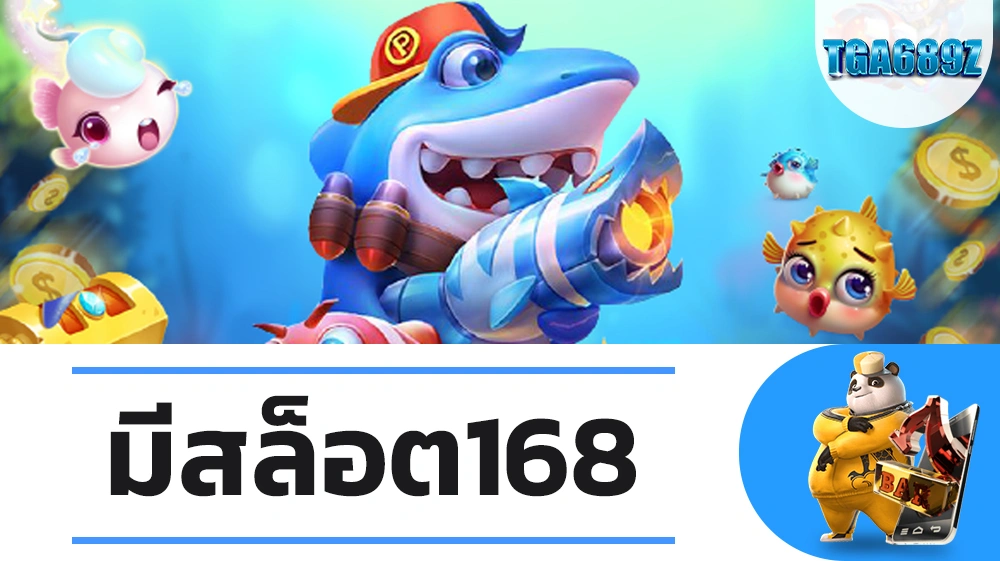 มีสล็อต168