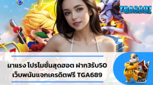 มาแรง โปรโมชั่นสุดฮอต ฝาก3รับ50 เว็บพนันแจกเครดิตฟรี TGA689 มาแรง โปรโมชั่นสุดฮอต ฝาก3รับ50 เว็บพนันแจกเครดิตฟรี TGA689 การเล่นสล็อตออนไลน์ในยุคปัจจุบันได้กลายเป็นที่นิยมอย่างมาก โดยเฉพาะการเล่นผ่าน PG SLOT เว็บตรง ที่ไม่ต้องผ่านเอเย่นต์ ทำให้ผู้เล่นมั่นใจได้ในเรื่องของความปลอดภัย ความโปร่งใส และการบริการที่น่าเชื่อถือ การเลือกเล่นสล็อตกับเว็บตรงไม่เพียงช่วยให้เข้าถึงเกมได้ง่ายขึ้น แต่ยังเพิ่มความสะดวกในการเล่น และสามารถเพลิดเพลินกับประสบการณ์การเล่นเกมที่ครบครัน ซึ่งเป็นสิ่งที่ PG SLOT เว็บตรงมุ่งเน้นในการพัฒนามาโดยตลอด การเล่น PG SLOT เว็บตรง มีข้อดีหลายประการที่ตอบโจทย์ความต้องการของผู้เล่น ตั้งแต่การเข้าถึงเกมที่รวดเร็ว ระบบที่ปลอดภัย ไปจนถึงโปรโมชั่นพิเศษมากมาย ทั้งนี้ยังมีข้อดีเด่น ๆ ที่ทำให้ผู้เล่นหลายคนเลือกเล่นสล็อตกับเว็บตรงของ PG SLOT นำเสนอเกมสล็อตมากกว่า 100 เกม ซึ่งแต่ละเกมถูกออกแบบมาให้มีกราฟิกสวยงามและเสียงประกอบที่น่าตื่นเต้น ทำให้ผู้เล่นสามารถเพลิดเพลินและดื่มด่ำกับประสบการณ์การเล่นได้อย่างเต็มที่ ไม่ต้องรอเจ้าหน้าที่อนุมัติ ทำให้การทำธุรกรรมเป็นไปได้รวดเร็วทันใจ ปากทางเข้ารับโบนัส ฝากขั้นต่ำ 3บาท รับฟรี 50 มี่ที่นี่ที่เดียว TGA689 สล็อต บาคาร่า คาสิโน ครบวงจร ทางเข้า tga689 เกมสล็อตที่แตกง่ายที่สุด ฝาก3รับ50 สล็อตพีจีทดลอง 50 มี่ที่นี่ที่เดียว TGA689 สล็อต บาคาร่า คาสิโน ครบวงจร การสมัครสมาชิกผ่านเว็บตรงทำได้อย่างรวดเร็ว ไม่ต้องผ่านเอเย่นต์หรือกระบวนการหลายขั้นตอน แค่สมัครสมาชิกผ่านระบบอัตโนมัติ ใช้เวลาไม่นานก็สามารถเริ่มเล่นสล็อตได้ทันที การเล่นผ่านเว็บตรงช่วยให้ผู้เล่นมั่นใจได้ว่าการฝาก-ถอนเงินจะปลอดภัย เพราะใช้ระบบที่ได้รับการป้องกันข้อมูลส่วนตัวอย่างดี ทำให้ผู้เล่นไม่ต้องกังวลเรื่องการรักษาความลับของข้อมูลและการทำธุรกรรมทางการเงิน PG SLOT เว็บตรงให้ความสำคัญกับประสบการณ์ของผู้เล่นมากที่สุด โดยมีการพัฒนาระบบอย่างต่อเนื่อง ทั้งนี้ ฝาก3รับ50 เพื่อให้การเล่นเป็นไปอย่างราบรื่น ไม่มีสะดุด ทำให้ผู้เล่นสามารถเข้าถึงเกมสล็อตที่หลากหลายและทันสมัยได้ตลอดเวลา นอกจากนี้ PG SLOT ยังมีการอัพเดตเกมใหม่ ๆ เข้ามาเป็นประจำ พร้อมคำแนะนำและเคล็ดลับในการเล่นเพื่อเพิ่มโอกาสในการชนะรางวัล การเล่นกับเว็บตรงของ PG SLOT ยังมีโอกาสในการทำกำไรได้จริง โดยเฉพาะในเกมที่มีระบบแจ็คพอตหรือโบนัสพิเศษ ทำให้หลายคนหันมาเล่นสล็อตเพื่อหารายได้เสริมหรือแม้แต่ใช้เป็นช่องทางในการสร้างรายได้หลัก ผู้เล่นยังสามารถถอนเงินได้ง่าย ๆ ผ่านระบบที่มีความปลอดภัยสูง ยูสใหม่ เข้ามาทดลองเล่น PG SLOT เว็บพนันออนไลน์ ของแท้ ไม่ล็อคยูส ปากทางเข้า PGBET เว็บตรง TGA689 Wallet PG BET เครดิตฟรี ยูสใหม่ เข้ามาทดลองเล่น PG SLOT เว็บพนันออนไลน์ ของแท้ ไม่ล็อคยูส ปากทางเข้า PGBET เว็บตรง TGA689 Wallet หนึ่งในจุดเด่นที่ทำให้ PG SLOT เว็บตรง ได้รับความนิยมอย่างยาวนานคือ ระบบฝากถอนอัตโนมัติที่รวดเร็ว ผู้เล่นสามารถฝากเงินหรือถอนเงินได้โดยไม่ต้องผ่านกระบวนการซับซ้อน ไม่ต้องรอการอนุมัติจากเจ้าหน้าที่ ทำให้สามารถเข้าถึงเงินได้รวดเร็วและสะดวกสบาย นอกจากนี้การฝากถอนไม่มีขั้นต่ำยังตอบโจทย์ผู้เล่นทุกระดับ ไม่ว่าผู้เล่นจะมีงบประมาณมากหรือน้อย ก็สามารถสนุกกับเกมสล็อตได้โดยไม่มีข้อจำกัด การใช้งานระบบฝากถอนอัตโนมัติยังช่วยให้ผู้เล่นมั่นใจได้ในเรื่องความปลอดภัย ข้อมูลส่วนตัวจะไม่ถูกเปิดเผยหรือเข้าถึงโดยบุคคลภายนอก ทำให้ผู้เล่นสามารถเล่นได้อย่างสบายใจ นอกจากนี้ โปรโมชั่น PG ฝาก3รับ50 เว็บตรงยังมีการนำเทคโนโลยีใหม่ ๆ มาใช้ในการป้องกันการรั่วไหลของข้อมูลและความเป็นส่วนตัวของลูกค้า www.youtube.com/watch?v=4oArQnDsGzw ลุ้นรับเงินรางวัลฟรี แจกฟรีสปินทุกเกม เพียงเข้าสู่ระบบ PG SLOT TGA689 สล็อตโปรโหด ฝาก3รับ50 ฟรีทุกยูส ทดลองเล่นpgสล็อต ลุ้นรับเงินรางวัลฟรี แจกฟรีสปินทุกเกม เพียงเข้าสู่ระบบ PG SLOT TGA689 สล็อตโปรโหด ฝาก3รับ50 ฟรีทุกยูส อีกหนึ่งจุดที่ทำให้ PG SLOT เว็บตรง น่าสนใจและได้รับความนิยมอย่างต่อเนื่องคือ โปรโมชั่นและโบนัสมากมาย ที่มอบให้กับสมาชิก ไม่ว่าจะเป็นสมาชิกใหม่หรือสมาชิกเก่า ผู้เล่นทุกคนสามารถรับสิทธิพิเศษที่แตกต่างกันไป สำหรับสมาชิกใหม่ที่เพิ่งสมัครเข้าร่วมจะได้รับโบนัสต้อนรับ เช่น โบนัสเครดิตฟรี ที่สามารถนำไปใช้ทดลองเล่นเกมต่าง ๆ ได้ทันทีโดยไม่ต้องลงทุนเอง ส่วนสมาชิกเก่าก็สามารถรับโปรโมชั่นประจำวัน โบนัสเงินคืน และเข้าร่วมกิจกรรมพิเศษต่าง ๆ ที่จัดขึ้นเพื่อเพิ่มความสนุกและโอกาสในการรับรางวัล โปรโมชั่นของ PG SLOT เว็บตรงถูกออกแบบมาเพื่อให้ตอบโจทย์ความต้องการของผู้เล่นทุกระดับ ทำให้สมาชิกทุกคนมีโอกาสได้รับผลตอบแทนที่คุ้มค่าและมีความสนุกสนานในการเล่นอย่างเต็มที่ ด้วยการจัดโปรโมชั่นที่หลากหลายและตรงใจผู้เล่น PG SLOT ฝาก3รับ50 เว็บตรงจึงยังคงเป็นที่นิยมอันดับต้น ๆ ในใจของผู้เล่นสล็อตออนไลน์ สรุปบทความ SLOT PG TRUE WALLET TGABET Slot689 ยูสทดลองเล่น pg ฝาก3รับ50 โปรใหม่ร้อนแรง สล็อตแตกง่ายที่สุด โบนัสเยอะที่สุด SLOT PG TRUE WALLET TGABET Slot689 ยูสทดลองเล่น pg ฝาก3รับ50 โปรใหม่ร้อนแรง ในยุคดิจิทัลที่การใช้งานผ่านอุปกรณ์เคลื่อนที่เป็นเรื่องปกติ PG SLOT เว็บตรงได้พัฒนาแพลตฟอร์มที่สามารถเข้าถึงได้ผ่านมือถือ ทำให้ผู้เล่นสามารถเล่นสล็อตได้ทุกที่ทุกเวลา ไม่ว่าจะอยู่ที่บ้านหรือออกไปข้างนอก ผู้เล่นสามารถเข้าเล่นผ่านมือถือ แท็บเล็ต หรือคอมพิวเตอร์ได้โดยไม่ต้องดาวน์โหลดแอปพลิเคชัน ทำให้การเข้าถึงเกมสล็อตเป็นไปอย่างสะดวกและรวดเร็ว การรองรับการใช้งานบนทุกอุปกรณ์ทำให้ PG SLOT เว็บตรงตอบโจทย์ความต้องการของผู้เล่นในยุคนี้อย่างดี นอกจากนี้ระบบยังถูกออกแบบให้มีการใช้งานที่ง่ายดายและไม่ซับซ้อน ทำให้ผู้เล่นทุกคนไม่ว่าจะเป็นมือใหม่หรือมืออาชีพก็สามารถเล่นได้อย่างสนุกสนานและปลอดภัย ด้วยโปรโมชั่นที่ตอบโจทย์ผู้เล่นทุกระดับ ระบบฝากถอนที่รวดเร็ว และการพัฒนาประสบการณ์การเล่นที่ทันสมัย PG SLOT เว็บตรงจึงยังคงเป็นที่หนึ่งในใจของผู้เล่นหลายคน หากคุณกำลังมองหาประสบการณ์การเล่นสล็อตที่ปลอดภัยและน่าสนใจ PG SLOT เว็บตรงคือทางเลือกที่ดีที่สุด