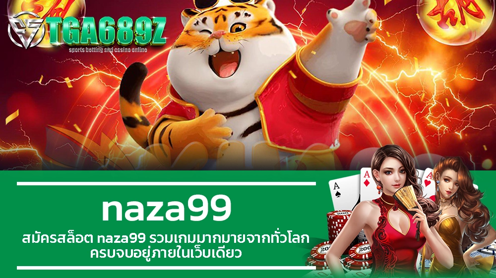 TGA689z สมัครสล็อต naza99 รวมเกมมากมายจากทั่วโลก ครบจบอยู่ภายในเว็บเดียว